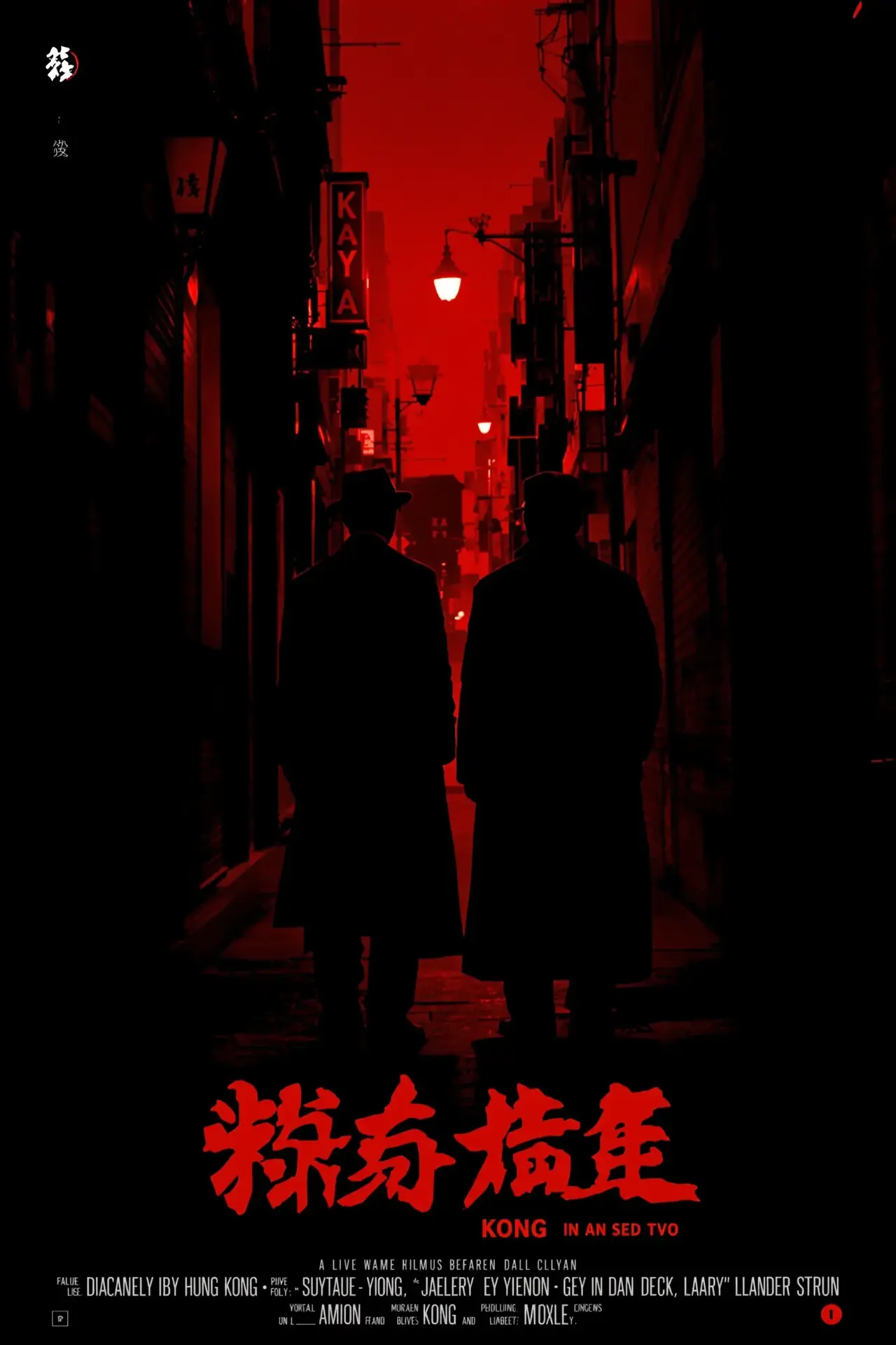 无间道·三部曲 - 多多影视